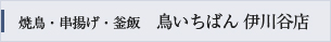 焼鳥・串揚げ・釜飯 鳥いちばん 伊川谷店