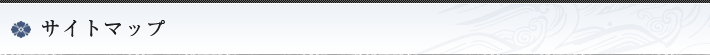 サイトマップ