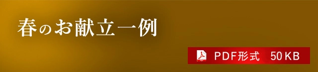 春のお献立一例