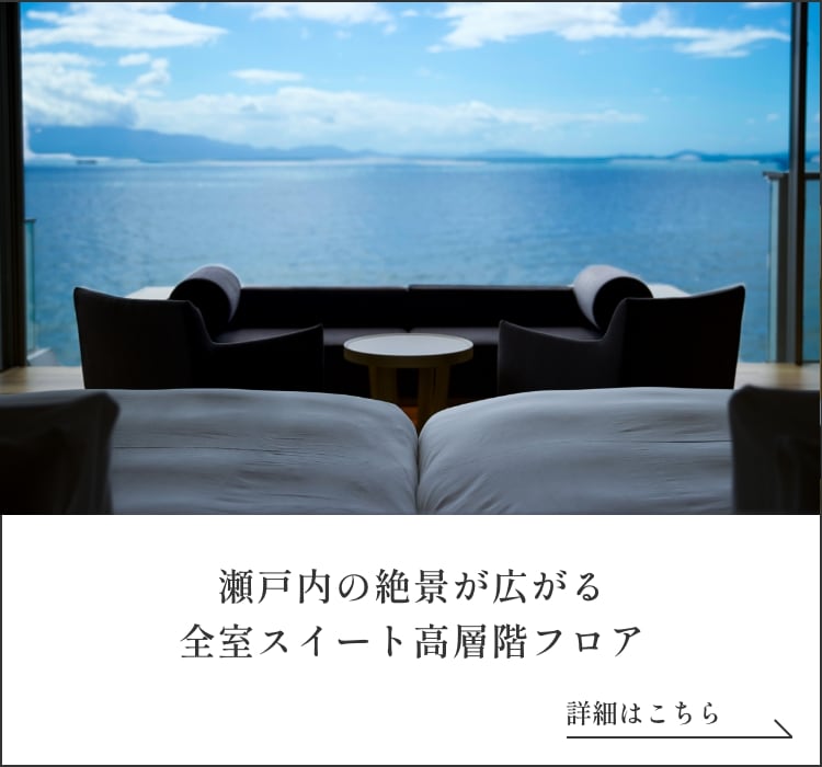 瀬戸内の絶景が広がる全室スイート
高層階フロア