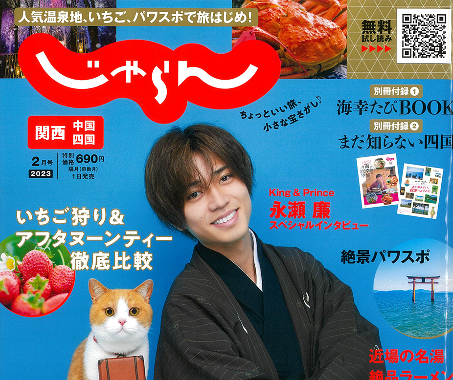 じゃらん関西２月号に掲載をして頂きました♪