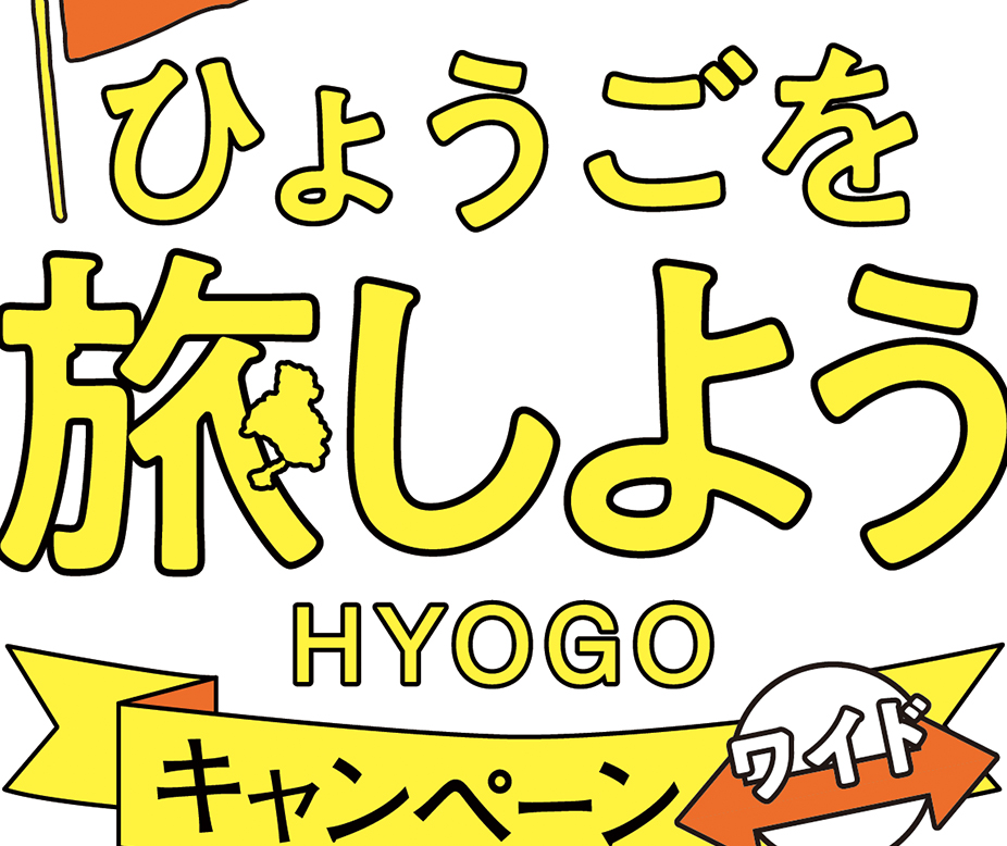 ひょうごを旅しようキャンペーンワイドは令和5年6月30日迄延長されます♪