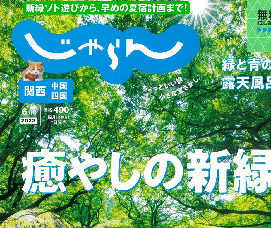 関西中国四国じゃらん6月号に掲載されました♪