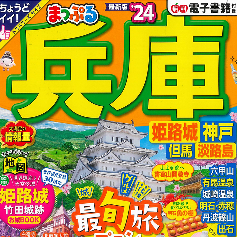 旺文社発行の「まっぷる兵庫」に掲載をして頂きました♪