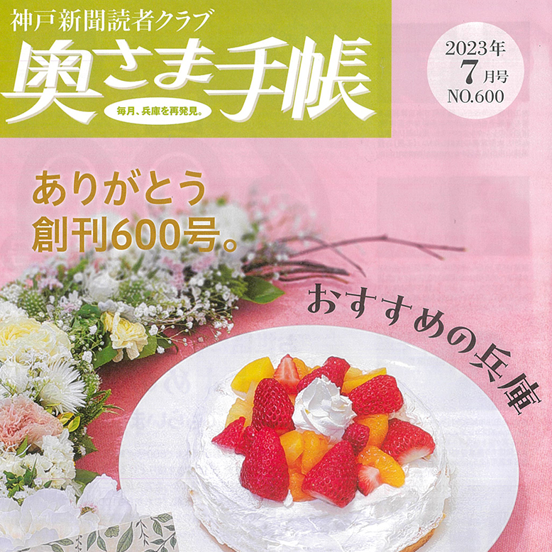 神戸新聞「奥様手帳」7月号 600号記念号に掲載をして頂きました♪