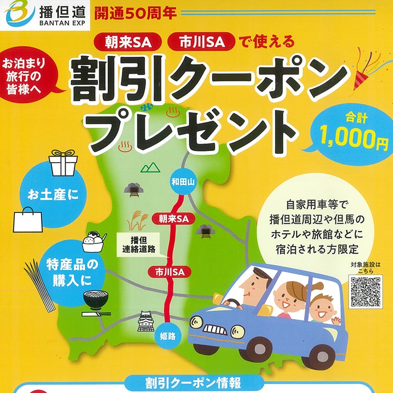 播但道開通50周年「朝来SA・市川SAで使える割引クーポン」プレゼントがあります♪