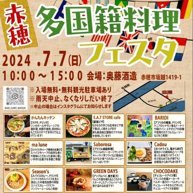 夏には多国籍料理はいかがですか？～多国籍料理フェスタ＠坂越～