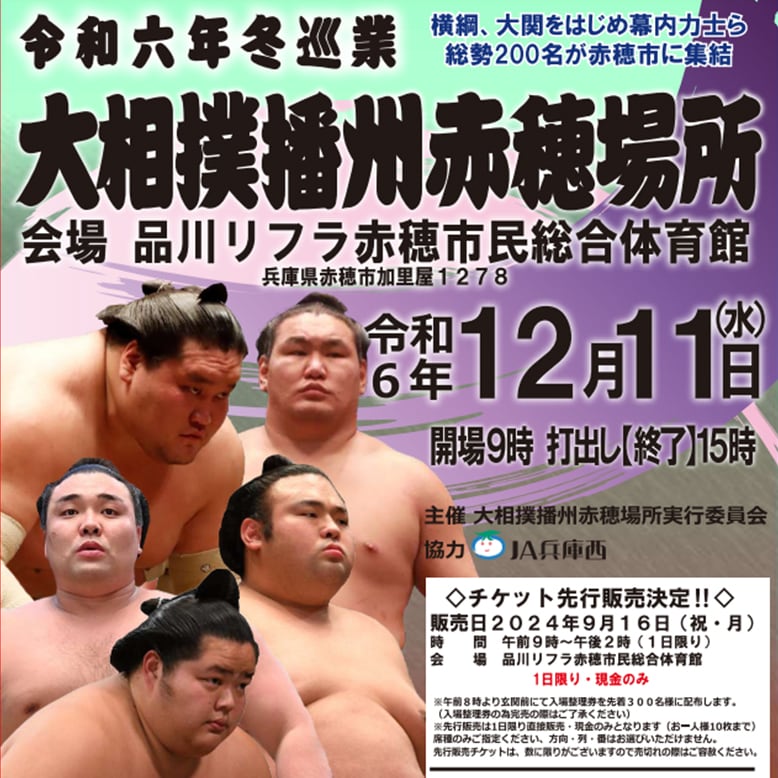 24年ぶり　赤穂に大相撲がやってきます！