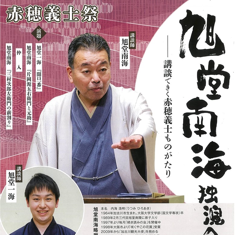 赤穂義士祭に合わせ「講談できく赤穂義士ものがたり」が開催されます
