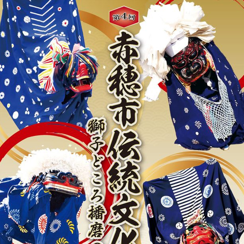赤穂の秋祭りを堪能～各地祭りの紹介と赤穂市伝統文化祭11/9(土)～