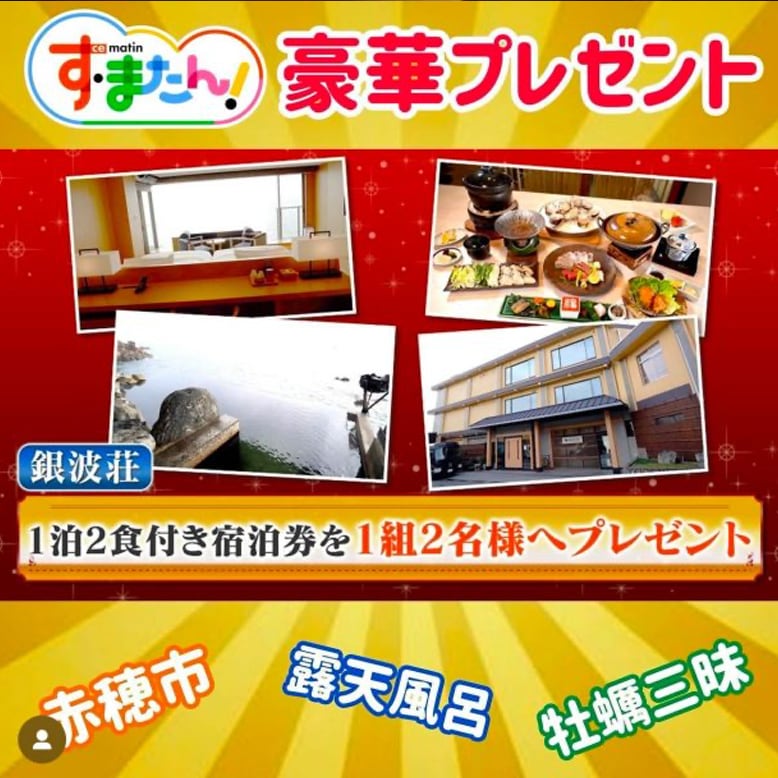 読売テレビ　「す・またん！」にて銀波荘が紹介されました