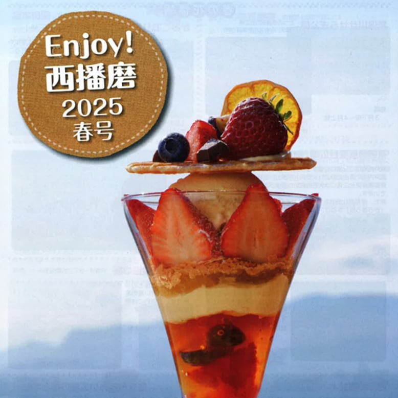 西播磨の春を満喫しよう！『Enjoy！西播磨』2025年春号が発行されました♪