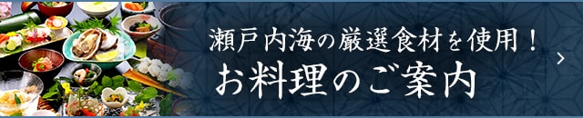瀬戸内海の厳選食材を使用！ お料理のご案内