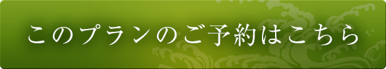 このプランのご予約はこちら