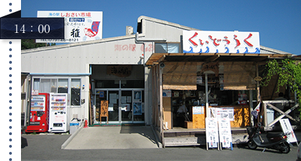 海の駅 しおさい市場