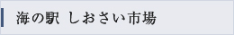 海の駅 しおさい市場