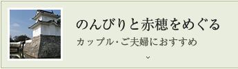 のんびりと赤穂をめぐる カップル・ご夫婦におすすめ