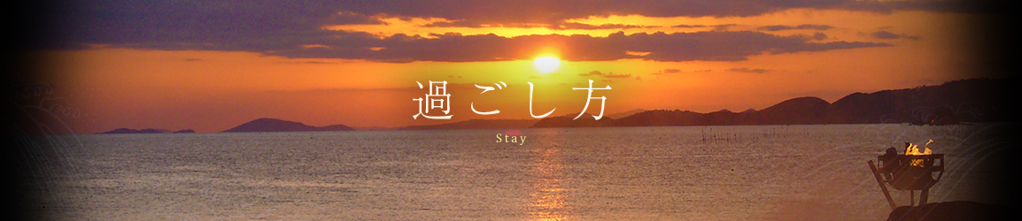 過ごし方 Stay