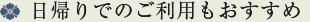 日帰りでのご利用もおすすめ