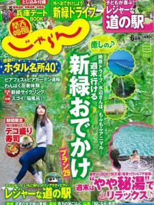 2016じゃらん６月号１