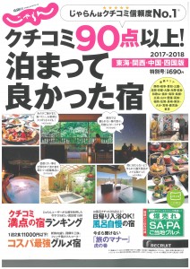 クチコミ９０点以上2017