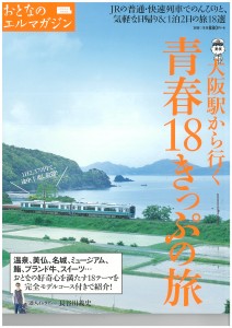 青春18きっぷ2017表紙
