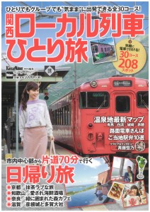 関西ローカル列車ひとり旅表紙