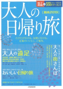 JTBもお事なの日帰り旅表紙