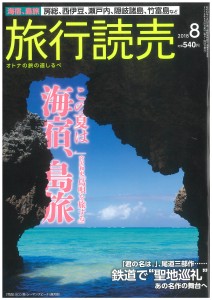 旅行読売８月号2018