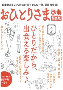 おひとらさまぴあ表面