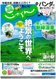 じゃらん6月号表紙