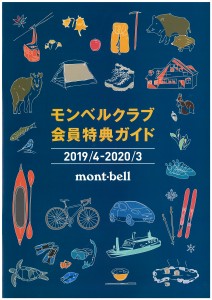 モンベルクラブ2019表紙