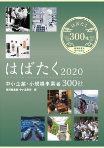 はばたく中小企業300社2020