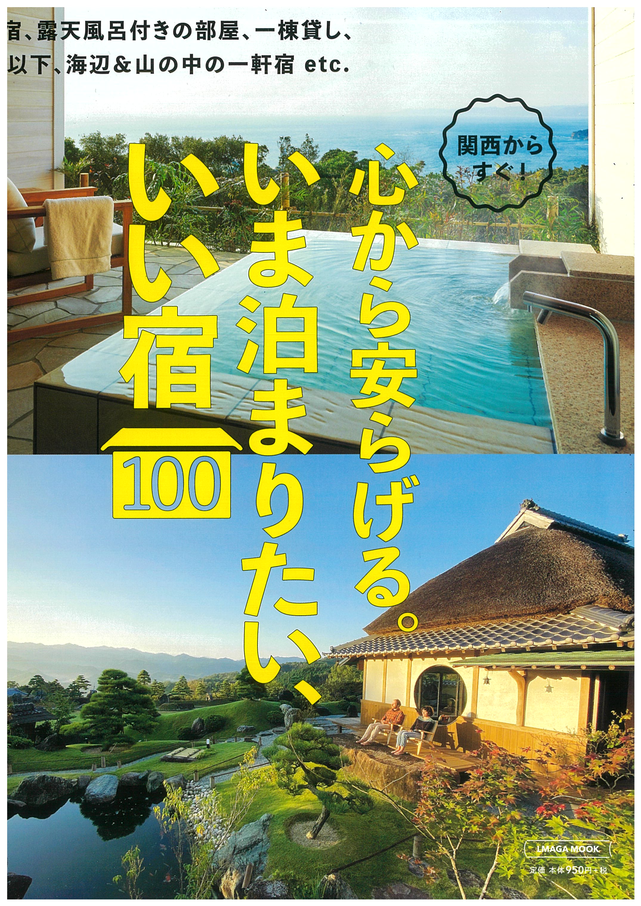 いま泊まりたいいい宿１００（京阪神エルマガジン社MOOK本）に掲載され 