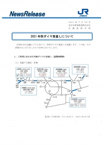 JR秋ダイヤ見直し