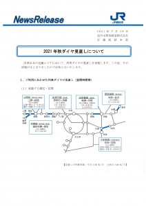 JR秋ダイヤ見直し