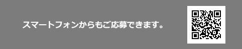 スマートフォンからもご応募できます。