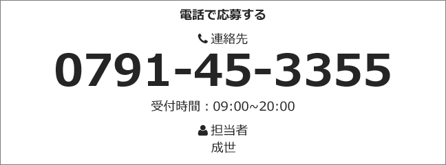 電話で応募する